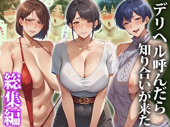 デリヘル呼んだら知り合いが来た〜総集編d_653673