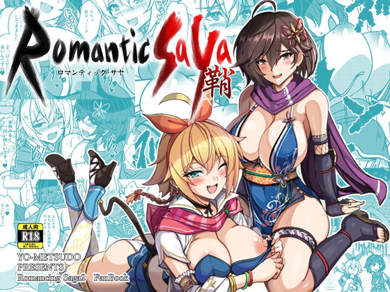 ロマンティック・サヤd_655514