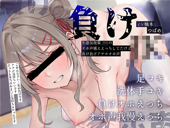 【負けオホ声】負けJK〜生意気後輩JKのオホ声堪ええっちしてたけど負け負けアナルオホ声〜d_657753