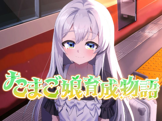 たまご娘育成物語〜My Egg Girls: A Gentle Story〜d_659039