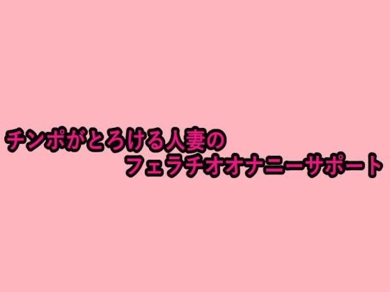 チンポがとろける人妻のフェラチオオナニーサポートd_660118