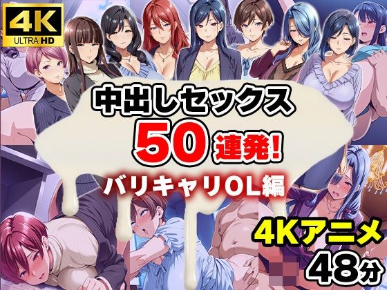 【4Kアニメ】中出しセックス50連発！〜バリキャリOL編〜d_660641