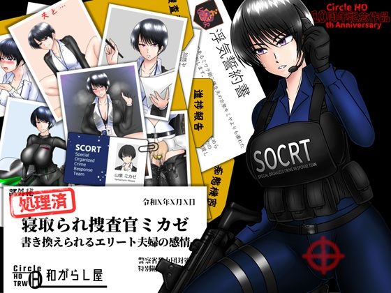 寝取られ捜査官ミカゼ  書き換えられる夫婦の感情d_662940