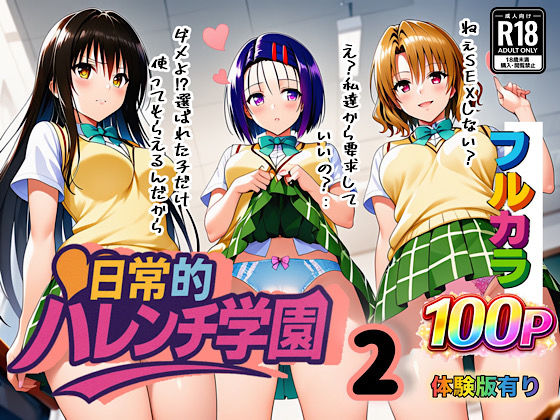 日常的ハレンチ学園2d_666428