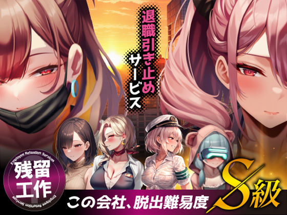 退職引き止めサービス ―この会社、脱出難易度S級d_683622