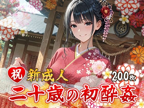 祝 新成人  二十歳の初酔姦d_688605