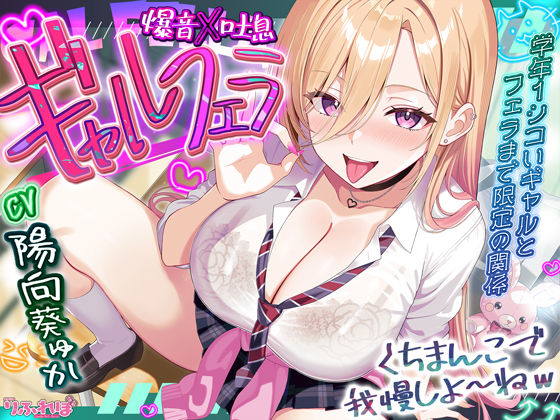 【舐めプレイのみ】学年一シコいギャルとフェラまで限定の関係【爆音×吐息】  〜あたしのお口で気持ちよくしてあげるから好きなだけ射精して〜d_688788