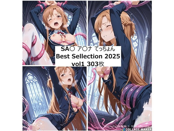 ア〇ナ 2025年 てっちょんベストセレクションvol1d_689592