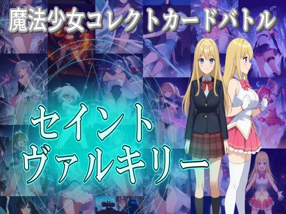 魔法少女コレクトカードバトル セイントヴァルキリーd_693819