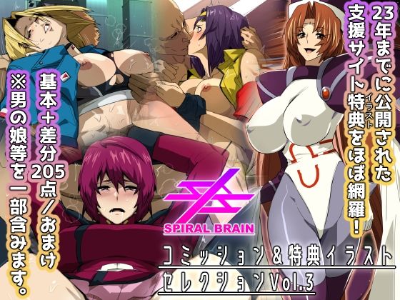 スパイラルブレーン・コミッション＆特典イラストセレクション Vol.3d_695914