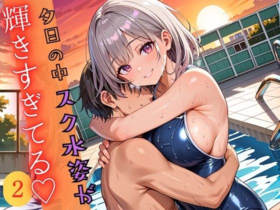 夕日の中スク水姿が輝きすぎている2！220枚d_697110