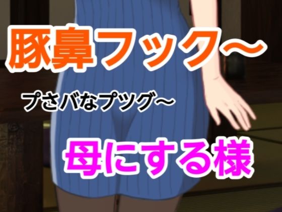プさバなプツグ〜母にする様d_698394