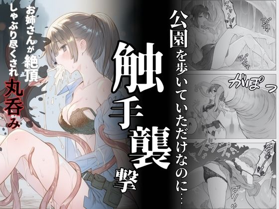 触手襲撃〜公園を歩いていただけなのに〜d_698861