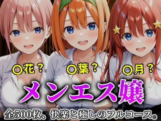 《密着メンズエステ》〜一花・四葉・五月、五つ子セラピストのおもてなし500枚〜d_699245