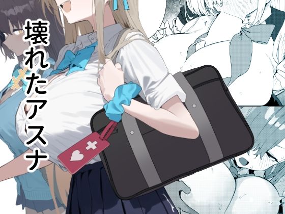 壊れたアスナd_700114