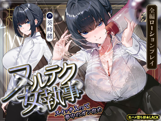 【達人テク】ヌルヌルローションで堕ちるまで抜いてくれる女執事 〜夜のお勤め⇒スイッチ入って夢中のガン攻め〜d_703860