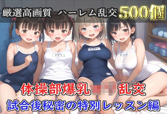 【プレミアシリーズ】【豪華特典あり】スク水巨乳ロリ学園乱交 試合後ムレムレ汗だく特別レッスン 部室乱痴編【500個】d_703884
