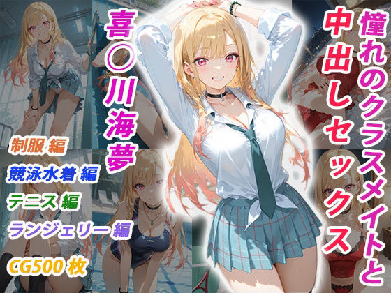 憧れのクラスメイトと中出しセックス  喜◯川海夢d_705366