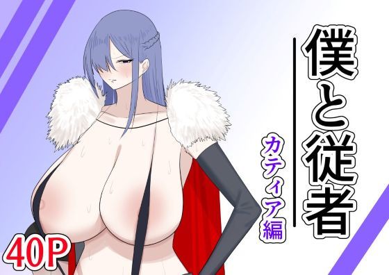 僕と従者  カティア編d_707999