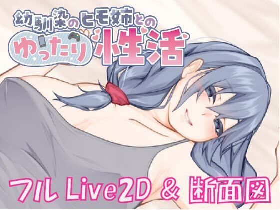 【Live2D ＆ フルボイス】幼馴染のヒモ姉とのゆったり性活d_708798