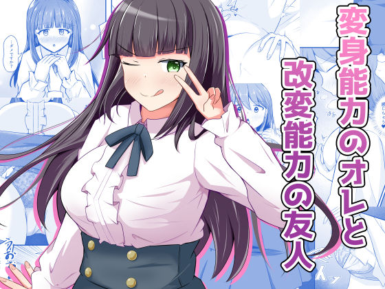 変身能力のオレと改変能力の友人d_709393