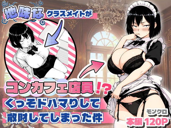 地味なクラスメイトがコンカフェ店員！？くっそドハマりして散財してしまった件d_709714