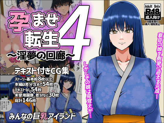孕ませ転生4〜淫夢の回廊〜d_709836
