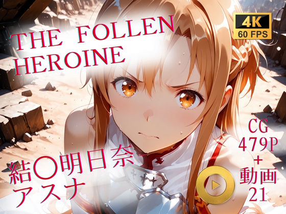 The Fallen Heroine 結◯明日奈(アスナ)d_710071