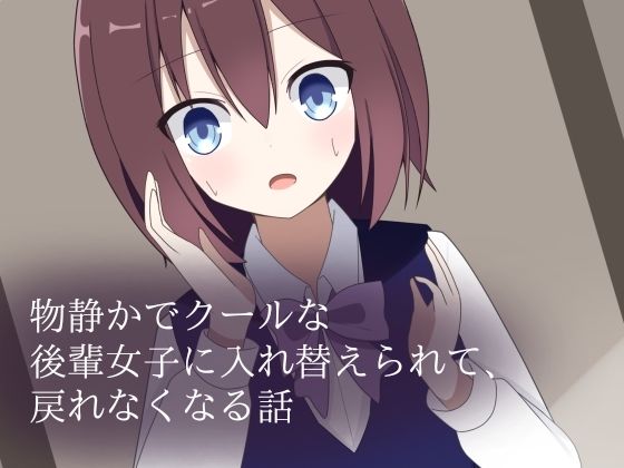 物静かでクールな後輩女子に入れ替えられて、戻れなくなる話d_710156