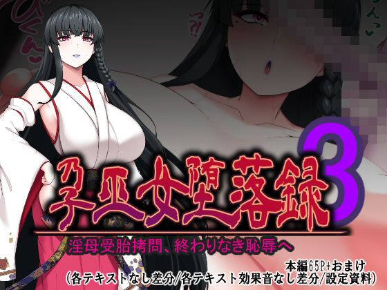 孕巫女堕落録〜淫母受胎拷問、終わりなき恥辱へ〜d_710170