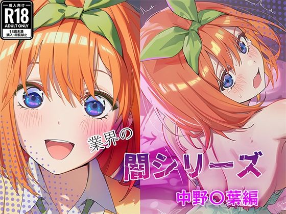 業界の闇シリーズ 中野〇葉編d_710428