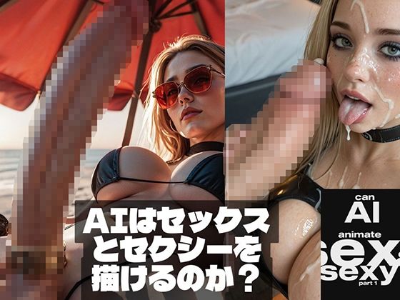 Can AI animate Sex ＆ Sexy （AIはセックスとセクシーを描けるのか？）d_710508