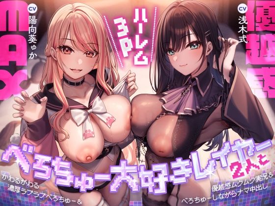 べろちゅー大好きレイヤー2人と優越感MAXハーレム3P-かわるがわる濃厚ラブラブべろちゅー＆優越感ムクムク実況＆べろちゅーしながらナマ中出し-【キス特化】d_710543