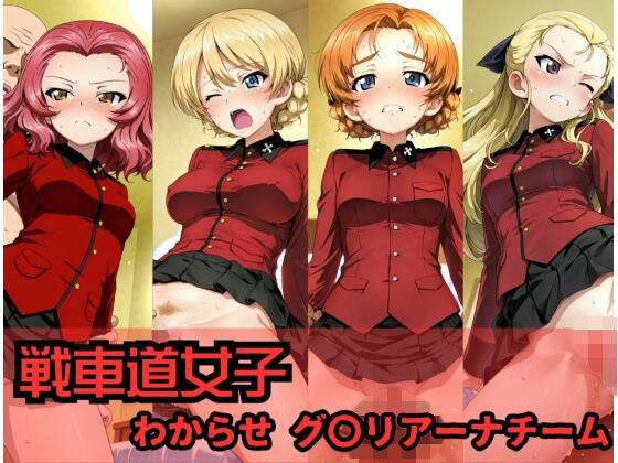 戦車道女子 わからせ グ〇リアーナチーム編d_710601