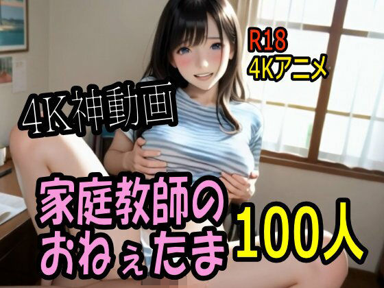 【4K動画】カテキョー天国・家庭教師のおねぇたま100人とセックスのお勉強！【100分】d_711663