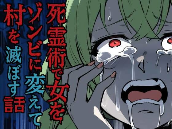 死霊術で女をゾンビに変えて村を滅ぼす話d_712030