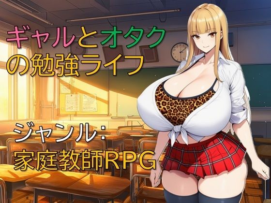 ギャルとオタクの勉強ライフd_712075