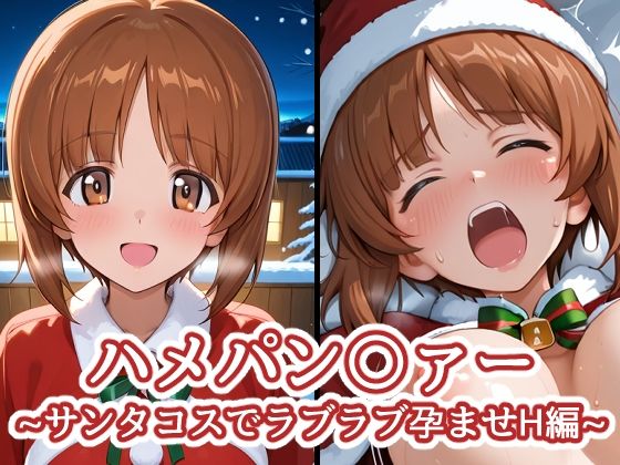 ハメパン〇ァー〜サンタコスでラブラブ孕ませH編〜d_712112
