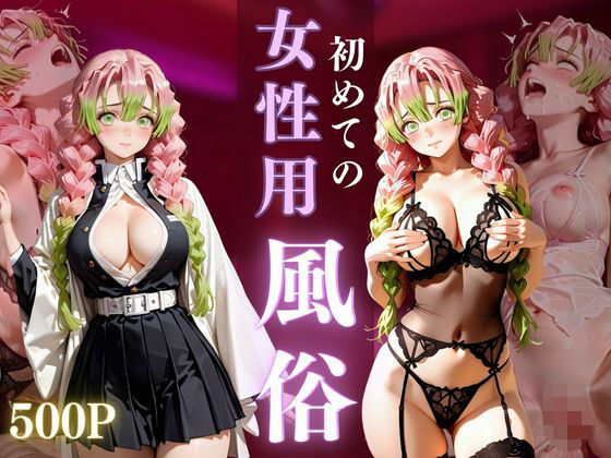 初めての女性用風俗 vol.33d_712230