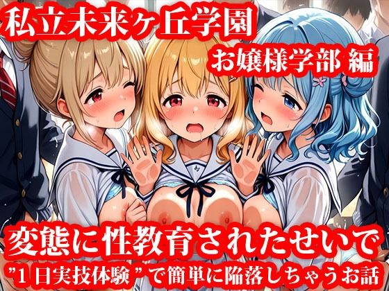 私立未来ヶ丘学園お嬢様学部編 変態に性教育されたせいで’1日実技体験’で簡単に陥落しちゃうお話d_712347