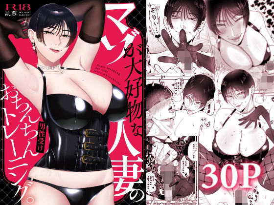 マゾが大好物な人妻のおちんちんトレーニング。d_712752