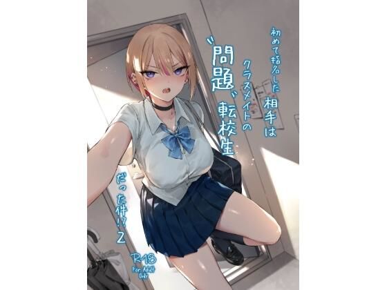 初めて指名した相手は クラスメイトの問題転校生 だった件！？2d_713015