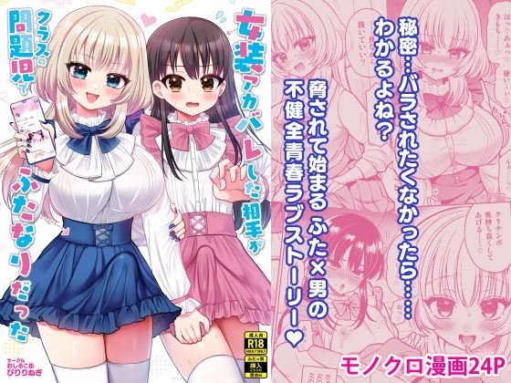 女装アカバレした相手がクラスの問題児でふたなりだったd_713523