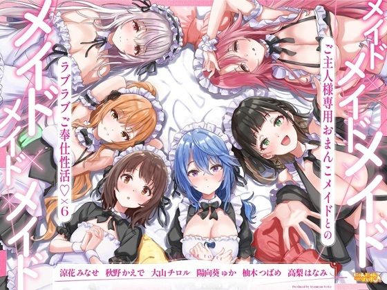 メイド×メイド×メイド×メイド×メイド×メイド 〜ご主人様専用おまんこメイドとのラブラブご奉仕性活×6〜【KU100】d_713559