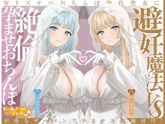 【密着淫語囁き】避妊魔法 VS 絶倫孕ませおちんぽ 〜Wドスケベおちんぽ浄化聖女に不浄なザーメンで孕ませ連続種付け!〜【KU100】d_713561
