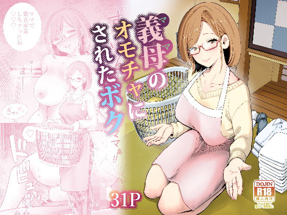 義母のオモチャにされたボクd_713710