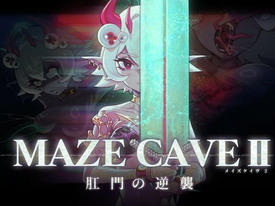 MazeCave II〜肛門の逆襲〜d_713807