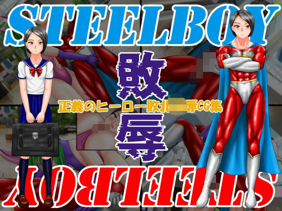 スティールボーイの敗辱d_713965