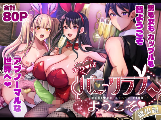 おち〇ぽバニークラブへようこそ総集編d_714226