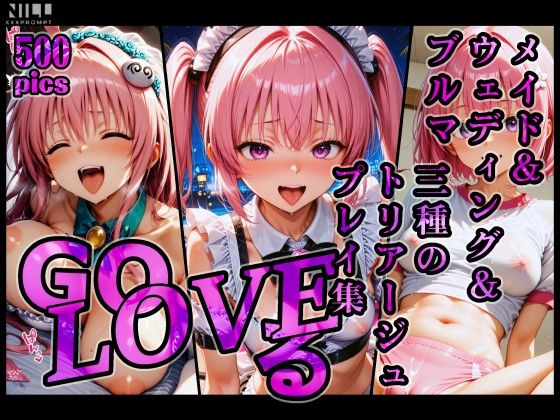 GoLOVEる メイド＆ウェディング＆ブルマ 三種のトリアージュプレイ集d_714234